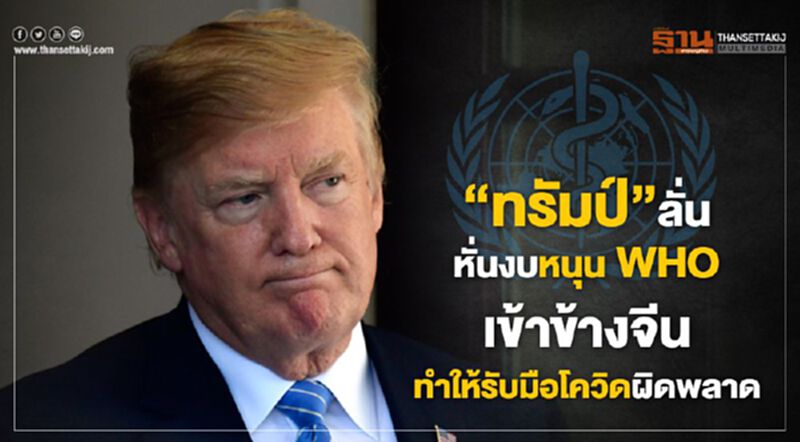 "ทรัมป์"ลั่นหั่นงบหนุน WHO เข้าข้างจีนทำให้รับมือโควิดผิดพลาด "ทรัมป์"ลั่นหั่นงบหนุน WHO เข้าข้างจีนทำให้รับมือโควิดผิดพลาด