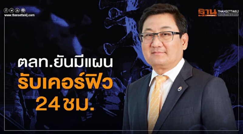 ตลท.ยันมีแผนรับเคอร์ฟิว 24 ชม. ตลท.ยันมีแผนรับเคอร์ฟิว 24 ชม.