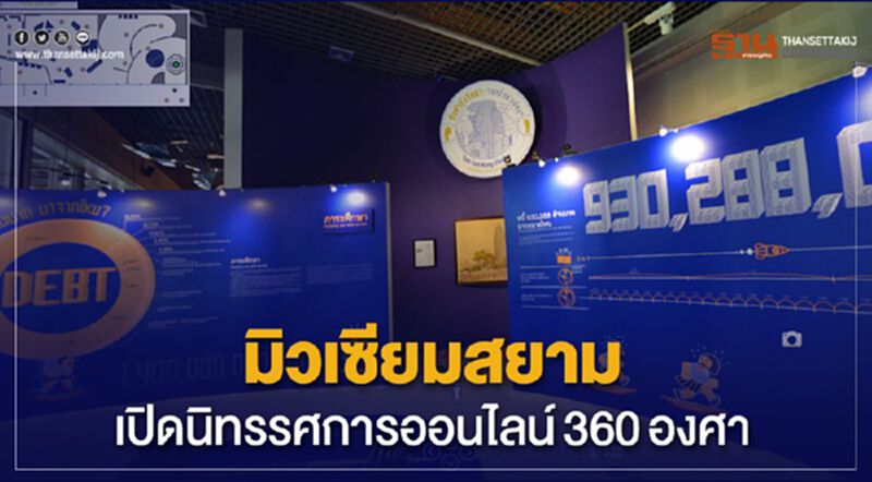 มิวเซียมสยาม เปิดนิทรรศการออนไลน์360องศา มิวเซียมสยาม เปิดนิทรรศการออนไลน์360องศา