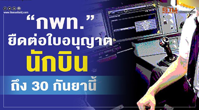 “กพท.”ขยายเวลาต่อใบอนุญาต นักบินถึง 30 กันยานี้ “กพท.”ขยายเวลาต่อใบอนุญาต นักบินถึง 30 กันยานี้