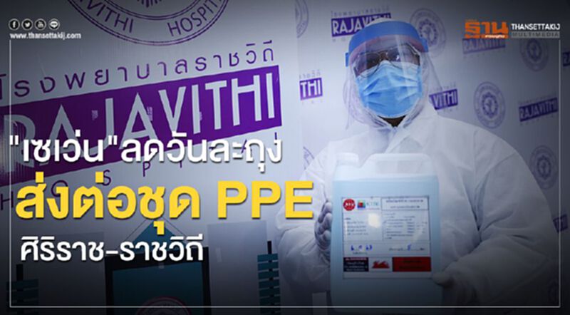 "เซเว่น"ลดวันละถุง ส่งต่อชุด PPE ศิริราช - ราชวิถี "เซเว่น"ลดวันละถุง ส่งต่อชุด PPE ศิริราช - ราชวิถี
