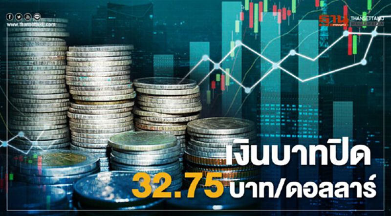 เงินบาทปิด32.75บาท/ดอลลาร์ เงินบาทปิด32.75บาท/ดอลลาร์