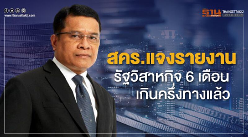 สคร.แจงรายงานรัฐวิสาหกิจ 6 เดือน เกินครึ่งทางแล้ว สคร.แจงรายงานรัฐวิสาหกิจ 6 เดือน เกินครึ่งทางแล้ว
