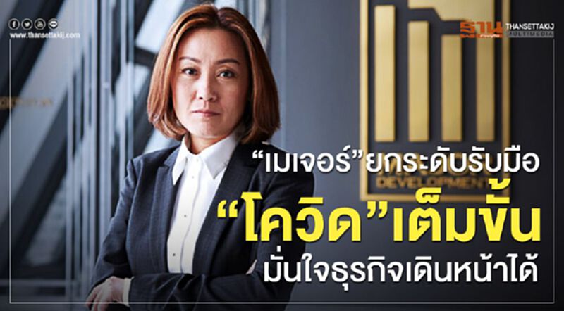 “เมเจอร์”ยกระดับรับมือ“โควิด”เต็มขั้นมั่นใจธุรกิจเดินหน้าได้ “เมเจอร์”ยกระดับรับมือ“โควิด”เต็มขั้นมั่นใจธุรกิจเดินหน้าได้