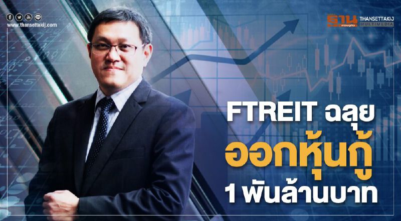FTREIT ฉลุย  ออกหุ้นกู้ 1 พันล้านบาท