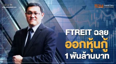FTREIT ฉลุย  ออกหุ้นกู้ 1 พันล้านบาท