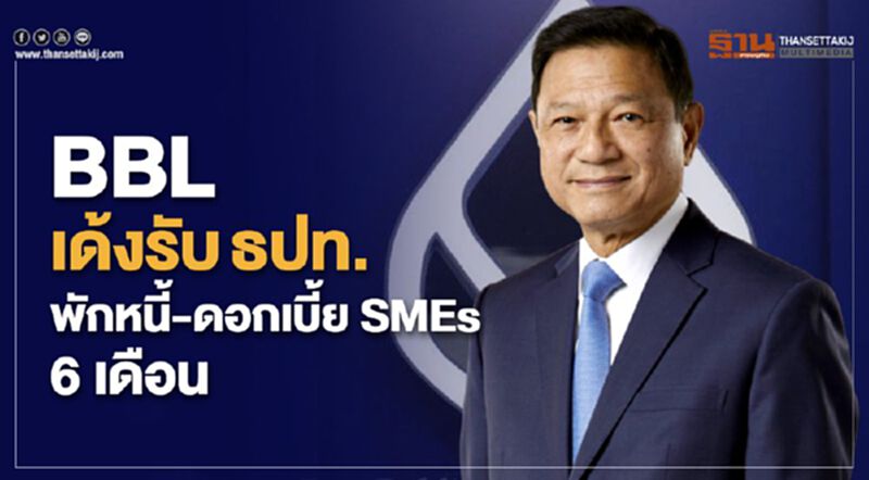 แบงก์กรุงเทพเด้งรับธปท.พักหนี้-ดอกเบี้ย SMEs 6 เดือน แบงก์กรุงเทพเด้งรับธปท.พักหนี้-ดอกเบี้ย SMEs 6 เดือน