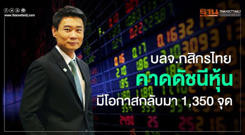 บลจ.กสิกรไทย คาดดัชนีหุ้น มีโอกาสกลับมา 1,350 จุด บลจ.กสิกรไทย คาดดัชนีหุ้น มีโอกาสกลับมา 1,350 จุด