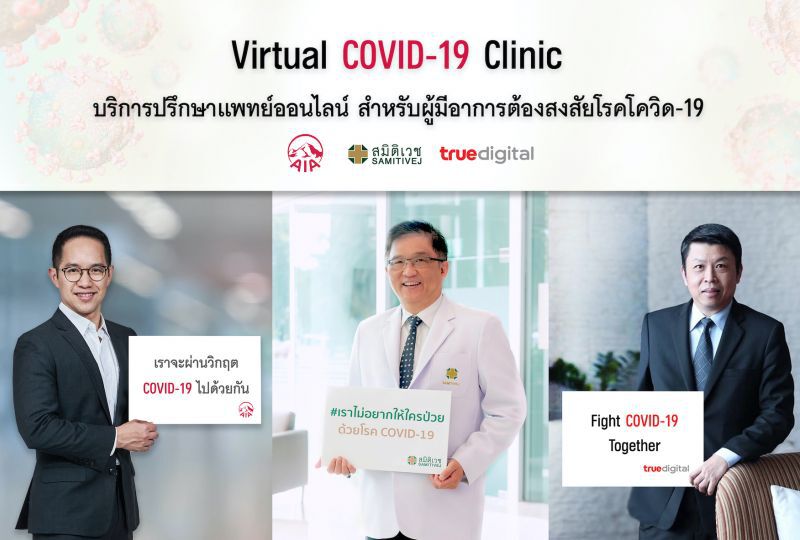 ทรู ดิจิทัลฯ ผนึกเอไอเอ เปิดบริกการ  Virtual COVID-19
