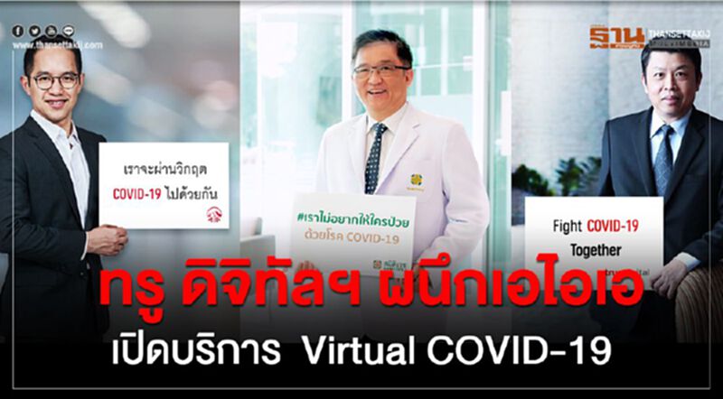 ทรู ดิจิทัลฯ ผนึกเอไอเอ เปิดบริกการ Virtual COVID-19 ทรู ดิจิทัลฯ ผนึกเอไอเอ เปิดบริกการ Virtual COVID-19