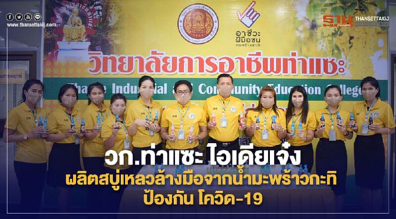 วก.ท่าแซะ ไอเดียเจ๋ง ผลิตสบู่เหลวล้างมือจากน้ำมะพร้าวกะทิ ป้องกัน โควิด-19 วก.ท่าแซะ ไอเดียเจ๋ง ผลิตสบู่เหลวล้างมือจากน้ำมะพร้าวกะทิ ป้องกัน โควิด-19