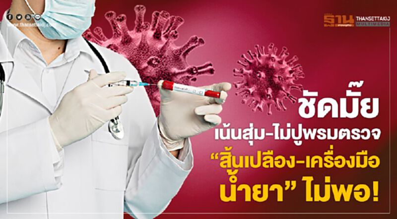 ชัดมั้ย “เน้นสุ่ม-ไม่ปูพรมตรวจ” “สิ้นเปลือง-เครื่องมือ-น้ำยา” ไม่พอ ชัดมั้ย “เน้นสุ่ม-ไม่ปูพรมตรวจ” “สิ้นเปลือง-เครื่องมือ-น้ำยา” ไม่พอ