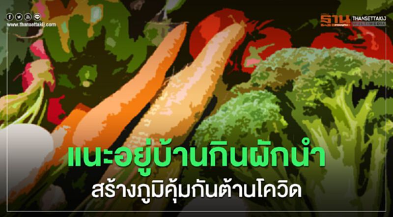 สสส. แนะอยู่บ้านกินผักนำสร้างภูมิคุ้มกันต้านโควิด-19 สสส. แนะอยู่บ้านกินผักนำสร้างภูมิคุ้มกันต้านโควิด-19