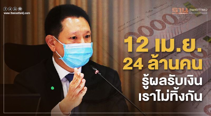 12 เม.ย. 24 ล้านคน รู้ผลรับเงิน เราไม่ทิ้งกัน 12 เม.ย. 24 ล้านคน รู้ผลรับเงิน เราไม่ทิ้งกัน