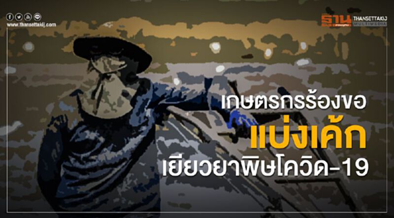 เกษตรกรร้องขอแบ่งเค้กเยียวยาพิษโควิด-19 เกษตรกรร้องขอแบ่งเค้กเยียวยาพิษโควิด-19