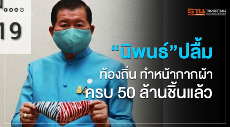 'นิพนธ์' ปลื้มท้องถิ่น ทำหน้ากากผ้าครบ 50 ล้านชิ้นแล้ว 'นิพนธ์' ปลื้มท้องถิ่น ทำหน้ากากผ้าครบ 50 ล้านชิ้นแล้ว