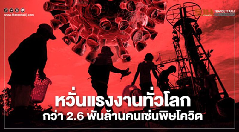 ILOหวั่นแรงงานทั่วโลกกว่า2.6พันล้านคนเซ่นพิษโควิด ILOหวั่นแรงงานทั่วโลกกว่า2.6พันล้านคนเซ่นพิษโควิด