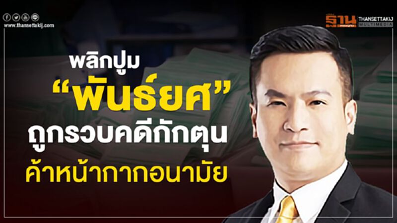 พลิกปูม“พันธ์ยศ”ถูกรวบคดีกักตุน-ค้าหน้ากากอนามัย พลิกปูม“พันธ์ยศ”ถูกรวบคดีกักตุน-ค้าหน้ากากอนามัย