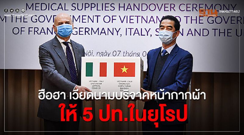 ฮือฮา เวียดนามบริจาคหน้ากากผ้ากว่า 5.5แสนชิ้นให้5ปท.ยุโรป ฮือฮา เวียดนามบริจาคหน้ากากผ้ากว่า 5.5แสนชิ้นให้5ปท.ยุโรป