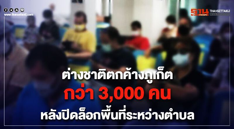 ต่างชาติตกค้างภูเก็ตกว่า3,000คน หลังปิดล็อกพื้นที่ระหว่างตำบล ต่างชาติตกค้างภูเก็ตกว่า3,000คน หลังปิดล็อกพื้นที่ระหว่างตำบล