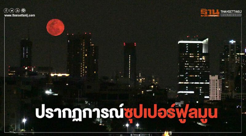 ปรากฏการณ์ Super Full Moon ปรากฏการณ์ Super Full Moon