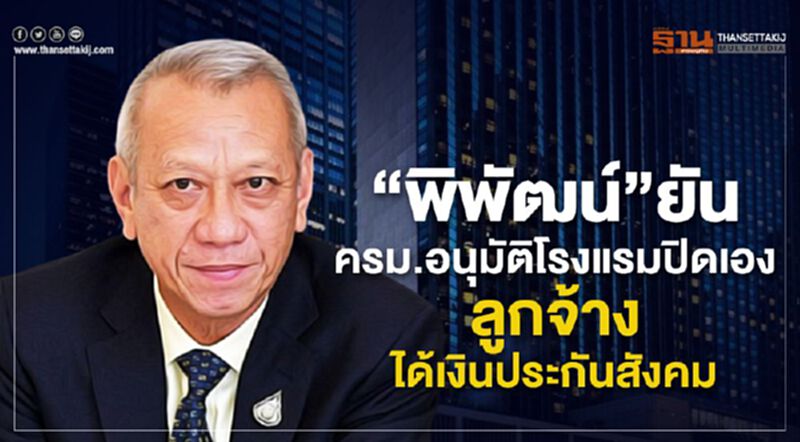 “พิพัฒน์”ยันครม.อนุมัติโรงแรมปิดเอง ลูกจ้างได้เงินประกันสังคม “พิพัฒน์”ยันครม.อนุมัติโรงแรมปิดเอง ลูกจ้างได้เงินประกันสังคม