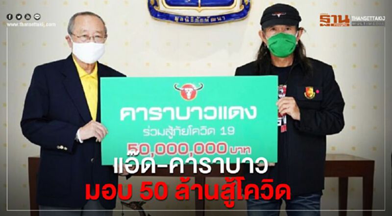 แอ๊ด-คาราบาวมอบ50ล้านให้มูลนิธิชัยพัฒนาสู้โควิด แอ๊ด-คาราบาวมอบ50ล้านให้มูลนิธิชัยพัฒนาสู้โควิด