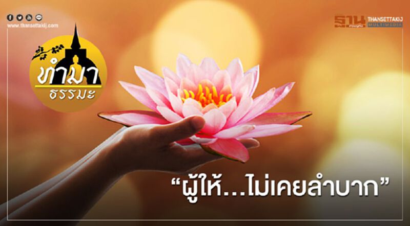 “ผู้ให้..ไม่เคยลำบาก” “ผู้ให้..ไม่เคยลำบาก”