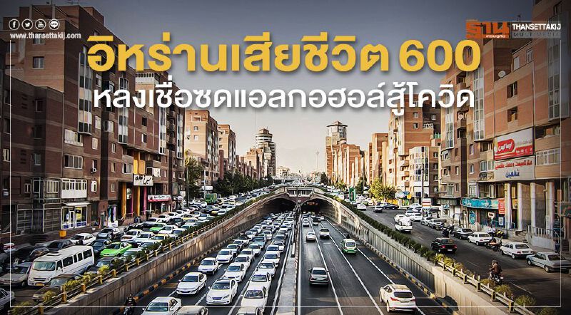อิหร่านเสียชีวิต 600 หลงเชื่อซดแอลกอฮอล์สู้โควิด