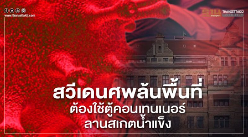 สวีเดนศพล้นพื้นที่ ต้องใช้ตู้คอนเทนเนอร์-ลานสเกตน้ำแข็ง สวีเดนศพล้นพื้นที่ ต้องใช้ตู้คอนเทนเนอร์-ลานสเกตน้ำแข็ง
