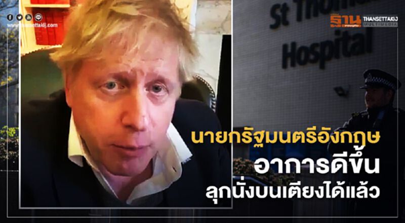 นายกรัฐมนตรีอังกฤษอาการดีขึ้นลุกนั่งบนเตียงได้แล้ว นายกรัฐมนตรีอังกฤษอาการดีขึ้นลุกนั่งบนเตียงได้แล้ว