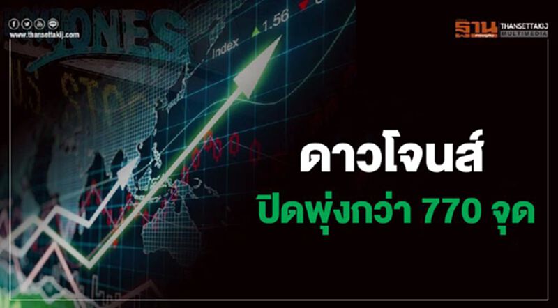 ดาวโจนส์ปิดพุ่ง 770 หวังเฟดออกมาตรการพยุงศก.เพิ่ม ดาวโจนส์ปิดพุ่ง 770 หวังเฟดออกมาตรการพยุงศก.เพิ่ม