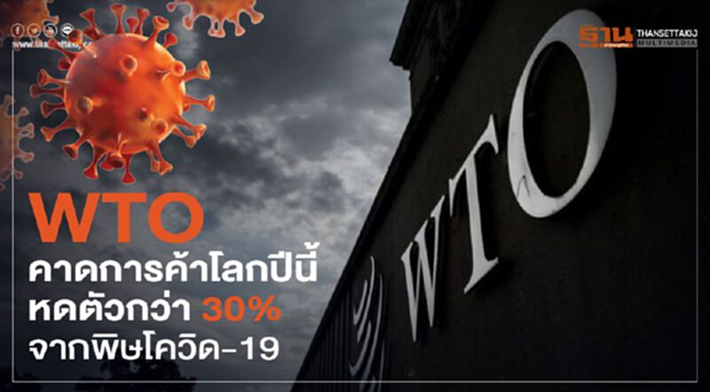 WTO คาดการค้าโลกปีนี้ หดตัวกว่า 30% จากพิษโควิด-19 WTO คาดการค้าโลกปีนี้ หดตัวกว่า 30% จากพิษโควิด-19