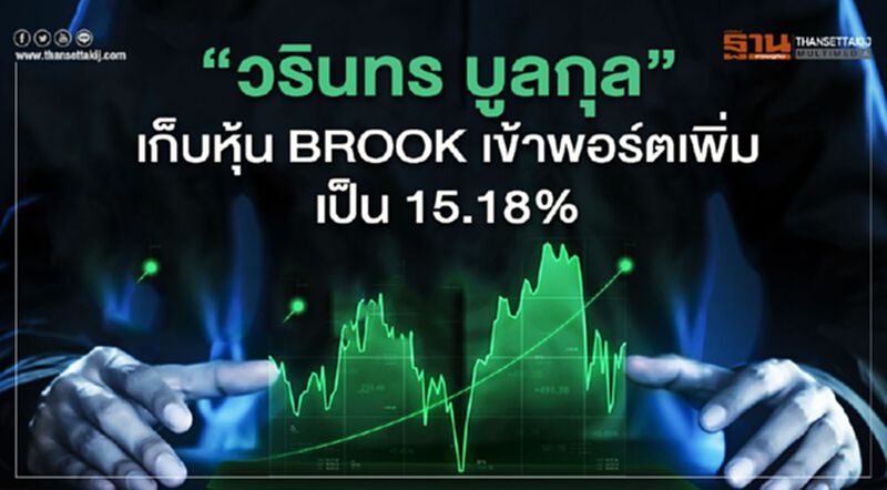 "วรินทร บูลกุล" เก็บหุ้น BROOK เข้าพอร์ตเพิ่มเป็น 15.18% "วรินทร บูลกุล" เก็บหุ้น BROOK เข้าพอร์ตเพิ่มเป็น 15.18%