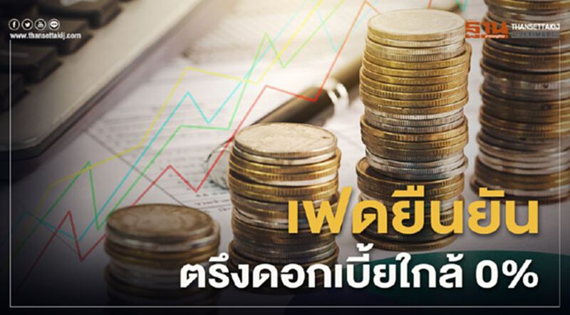 เฟดยืนยันตรึงดอกเบี้ยใกล้ 0% จนกว่าศก.จะพ้นวิกฤตโควิด-19 เฟดยืนยันตรึงดอกเบี้ยใกล้ 0% จนกว่าศก.จะพ้นวิกฤตโควิด-19