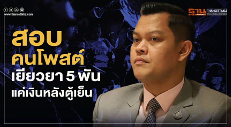 คลังสั่งสอบคนโพสต์ เยียวยา5พัน แค่เงินหลังตู้เย็น คลังสั่งสอบคนโพสต์ เยียวยา5พัน แค่เงินหลังตู้เย็น