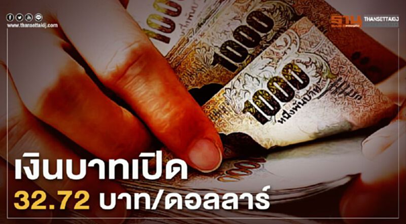 เงินบาทเปิด 32.72 บาท/ดอลลาร์ จับตาตลาดหุ้นปรับฐานกดบาทอ่อน เงินบาทเปิด 32.72 บาท/ดอลลาร์ จับตาตลาดหุ้นปรับฐานกดบาทอ่อน