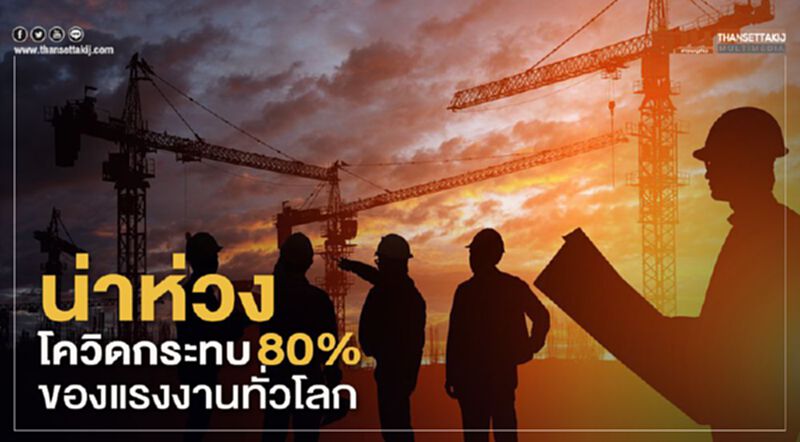 น่าห่วงโควิดกระทบแรงงาน 80%ของแรงงานทั่วโลก น่าห่วงโควิดกระทบแรงงาน 80%ของแรงงานทั่วโลก