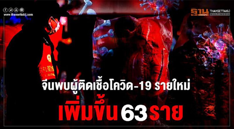 จีนพบผู้ติดเชื้อโควิด-19 เพิ่มขึ้น 63 ราย เกือบทั้งหมดมาจากตปท. จีนพบผู้ติดเชื้อโควิด-19 เพิ่มขึ้น 63 ราย เกือบทั้งหมดมาจากตปท.