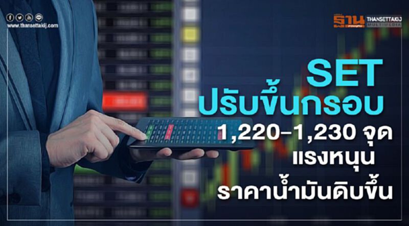 SET ปรับขึ้นกรอบ 1,220 – 1,230 จุด แรงหนุนราคาน้ำมันดิบขึ้น SET ปรับขึ้นกรอบ 1,220 – 1,230 จุด แรงหนุนราคาน้ำมันดิบขึ้น