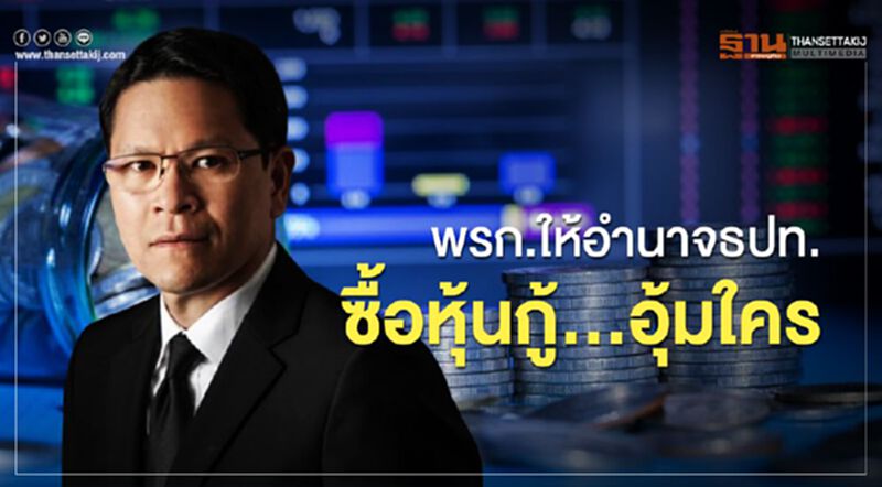 พรก.ให้อำนาจธปท.ซื้อหุ้นกู้.....อุ้มใคร? พรก.ให้อำนาจธปท.ซื้อหุ้นกู้.....อุ้มใคร?