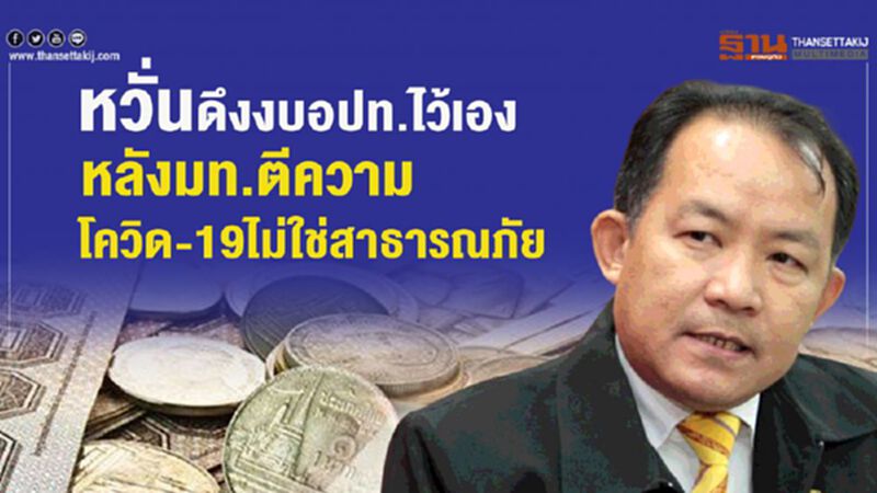 หวั่นดึงงบอปท.ไว้เองหลังตีความโควิด-19ไม่ใช่สาธารณภัย หวั่นดึงงบอปท.ไว้เองหลังตีความโควิด-19ไม่ใช่สาธารณภัย