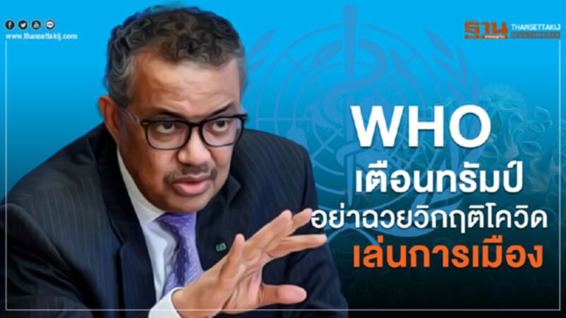 WHO เตือนทรัมป์ อย่าฉวยวิกฤติโควิด เล่นการเมือง WHO เตือนทรัมป์ อย่าฉวยวิกฤติโควิด เล่นการเมือง