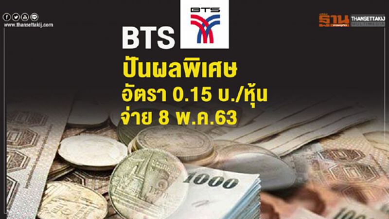 BTS ปันผลพิเศษอัตรา 0.15 บ. จ่ายวันที่ 8 พ.ค. 63 BTS ปันผลพิเศษอัตรา 0.15 บ. จ่ายวันที่ 8 พ.ค. 63