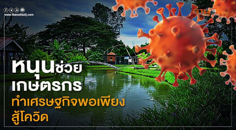 หนุนช่วยเกษตรกร 5,000 ทำเศรษฐกิจพอเพียงสู้โควิด หนุนช่วยเกษตรกร 5,000 ทำเศรษฐกิจพอเพียงสู้โควิด