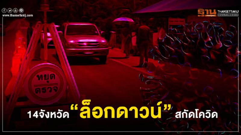 เช็กที่นี่ 14จังหวัด ยกระดับ "ล็อกดาวน์" สกัดโควิด เช็กที่นี่ 14จังหวัด ยกระดับ "ล็อกดาวน์" สกัดโควิด