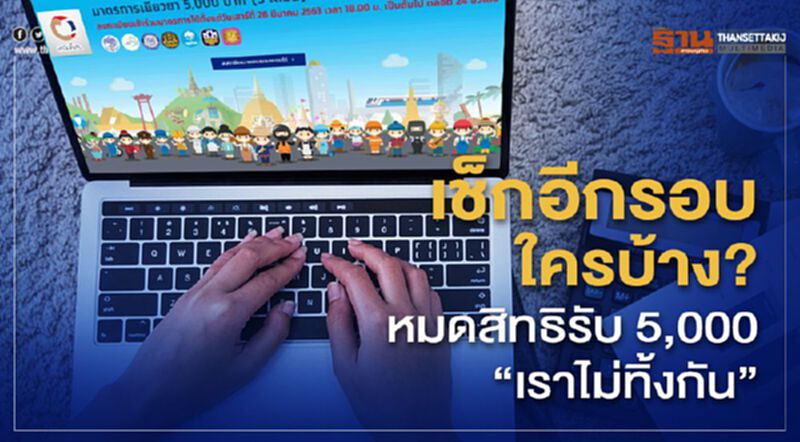 เช็กอีกรอบใครบ้าง?หมดสิทธิ์รับ 5,000 "เราไม่ทิ้งกัน" เช็กอีกรอบใครบ้าง?หมดสิทธิ์รับ 5,000 "เราไม่ทิ้งกัน"