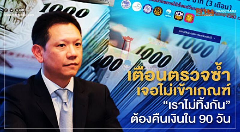เตือนตรวจซ้ำเจอไม่เข้าเกณฑ์ "เราไม่ทิ้งกัน"ต้องคืนเงินใน 90 วัน เตือนตรวจซ้ำเจอไม่เข้าเกณฑ์ "เราไม่ทิ้งกัน"ต้องคืนเงินใน 90 วัน