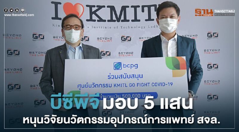 บีซีพีจี มอบ 5 แสนหนุนวิจัยนวัตกรรมอุปกรณ์การแพทย์ สจล. บีซีพีจี มอบ 5 แสนหนุนวิจัยนวัตกรรมอุปกรณ์การแพทย์ สจล.