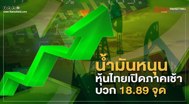 น้ำมันหนุนหุ้นไทยเปิดภาคเช้าบวก 18.89 จุด น้ำมันหนุนหุ้นไทยเปิดภาคเช้าบวก 18.89 จุด